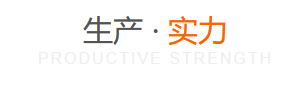 生產(chǎn)實力