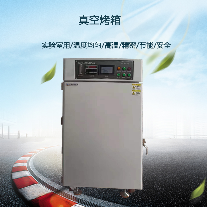 實(shí)驗(yàn)室用真空烤箱