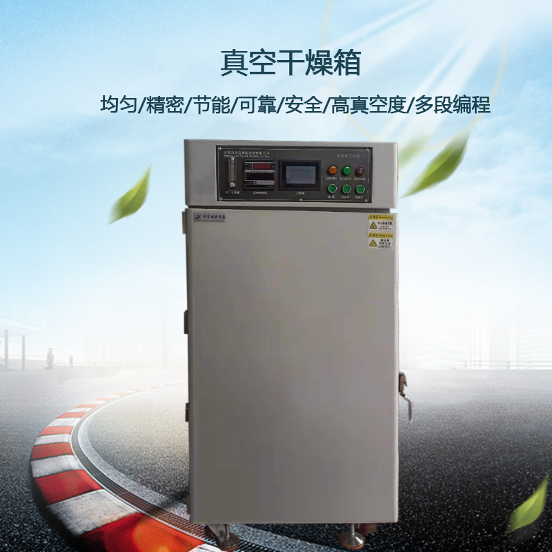 紅外高溫真空干燥箱